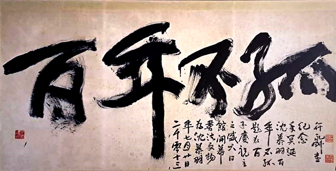 百年不孤
